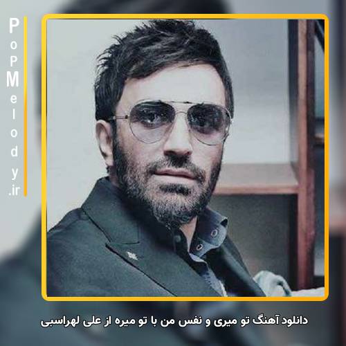 دانلود آهنگ علی لهراسبی تو میری و نفس من با تو میره